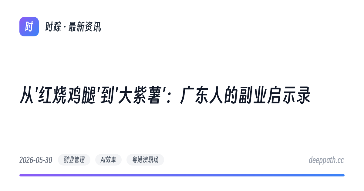 从'红烧鸡腿'到'大紫薯'：广东人的副业启示录 - 文章封面