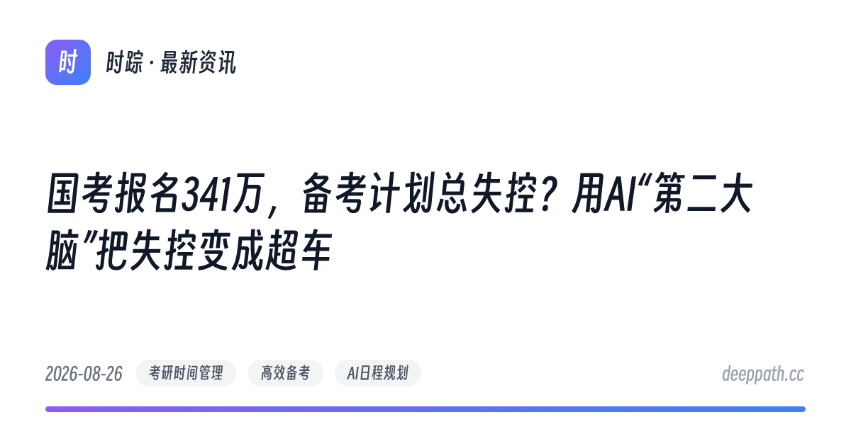 国考报名341万，备考计划总失控？用AI“第二大脑”把失控变成超车 - 文章封面