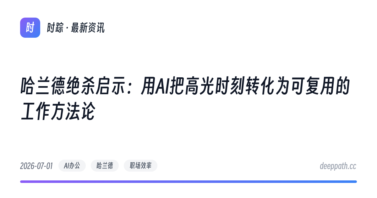 哈兰德绝杀启示：用AI把高光时刻转化为可复用的工作方法论 - 文章封面