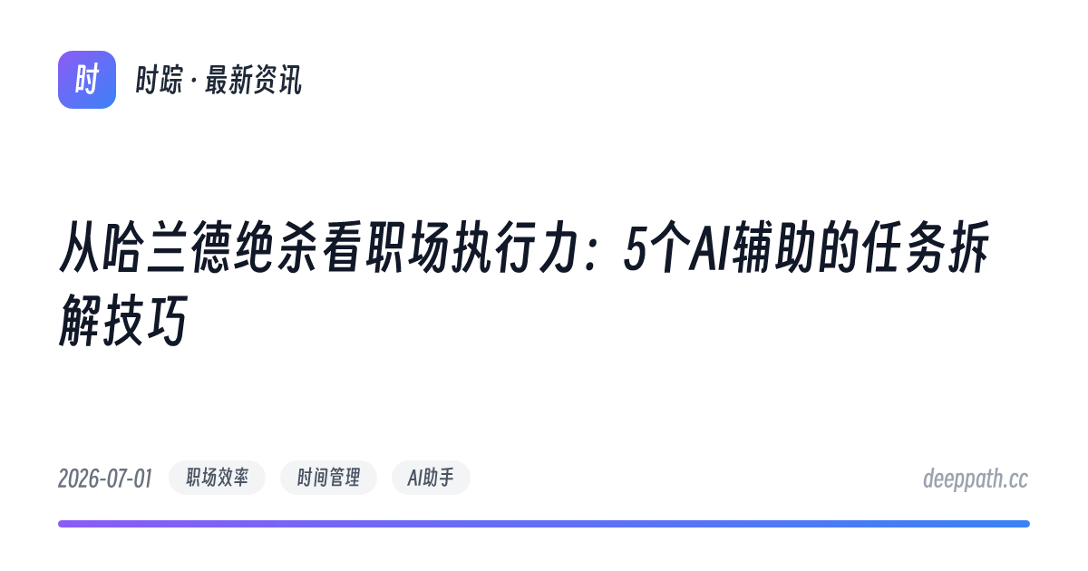 从哈兰德绝杀看职场执行力：5个AI辅助的任务拆解技巧 - 文章封面