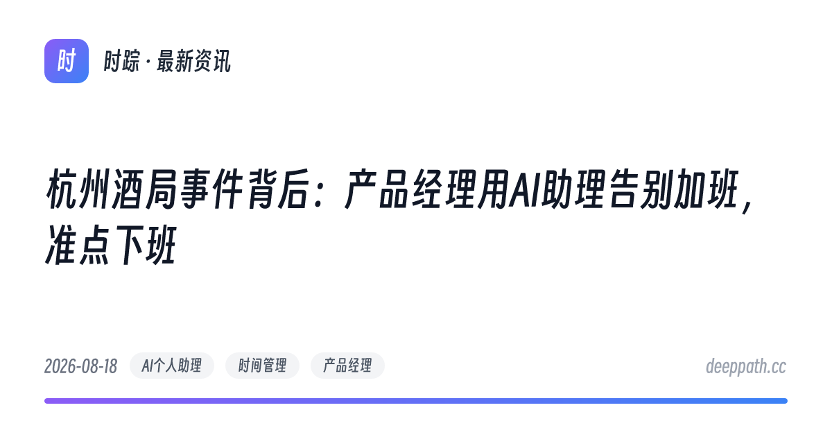 杭州酒局事件背后：产品经理用AI助理告别加班，准点下班 - 文章封面