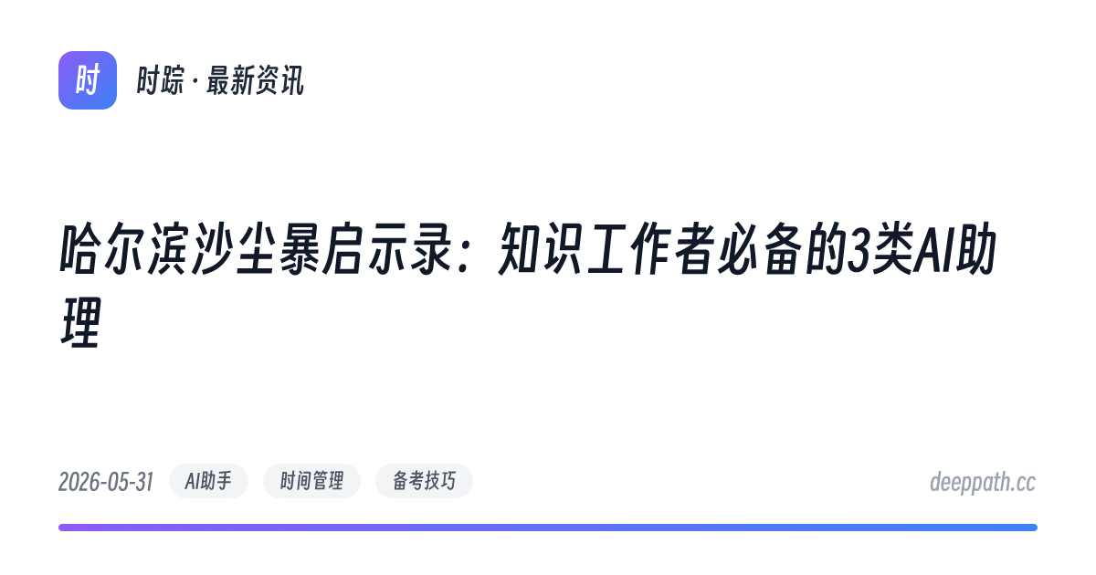 哈尔滨沙尘暴启示录：知识工作者必备的3类AI助理 - 文章封面