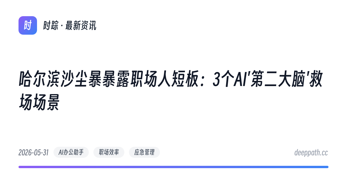 哈尔滨沙尘暴暴露职场人短板：3个AI'第二大脑'救场场景 - 文章封面