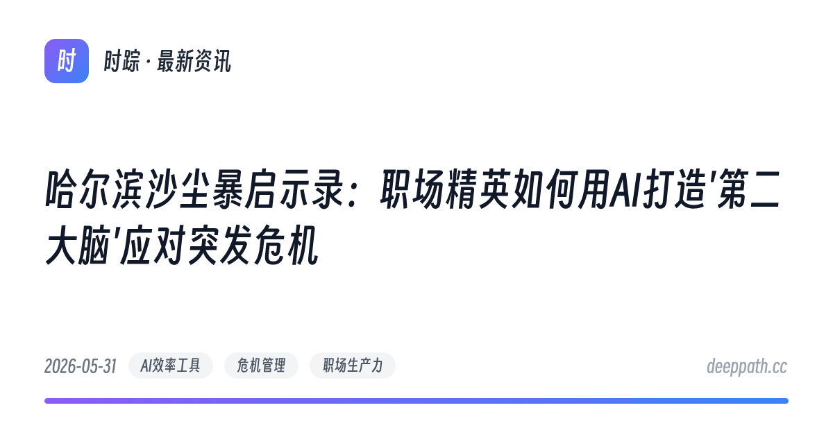 哈尔滨沙尘暴启示录：职场精英如何用AI打造'第二大脑'应对突发危机 - 文章封面