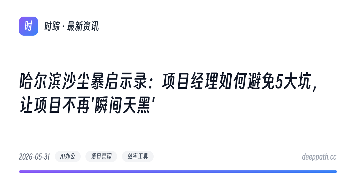 哈尔滨沙尘暴启示录：项目经理如何避免5大坑，让项目不再'瞬间天黑' - 文章封面