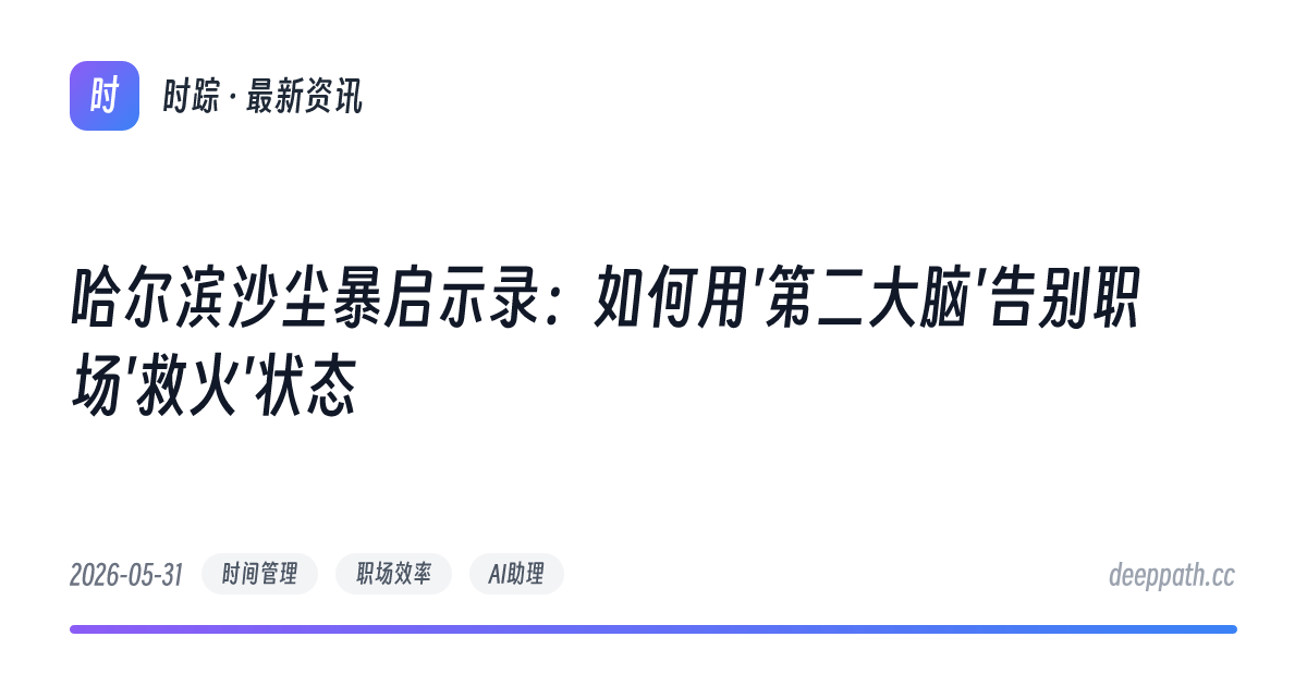 哈尔滨沙尘暴启示录：如何用'第二大脑'告别职场'救火'状态 - 文章封面