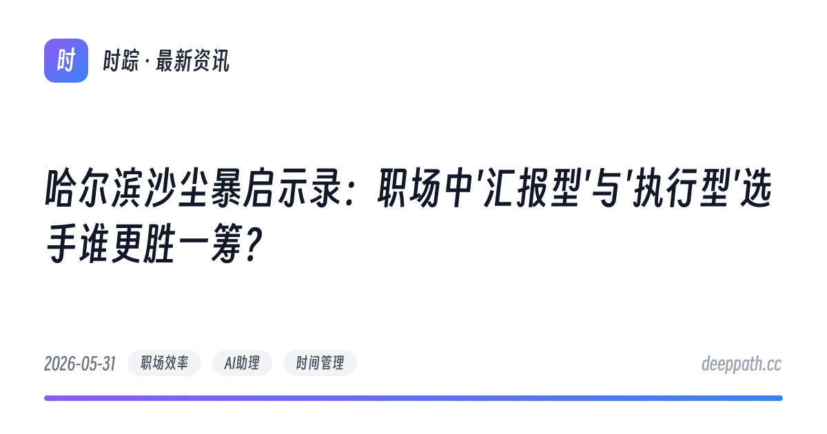 哈尔滨沙尘暴启示录：职场中'汇报型'与'执行型'选手谁更胜一筹？ - 文章封面