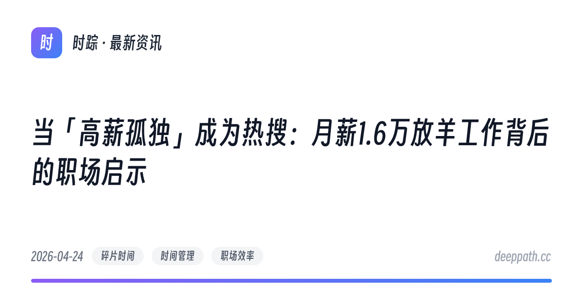 当「高薪孤独」成为热搜：月薪1.6万放羊工作背后的职场启示 - 文章封面