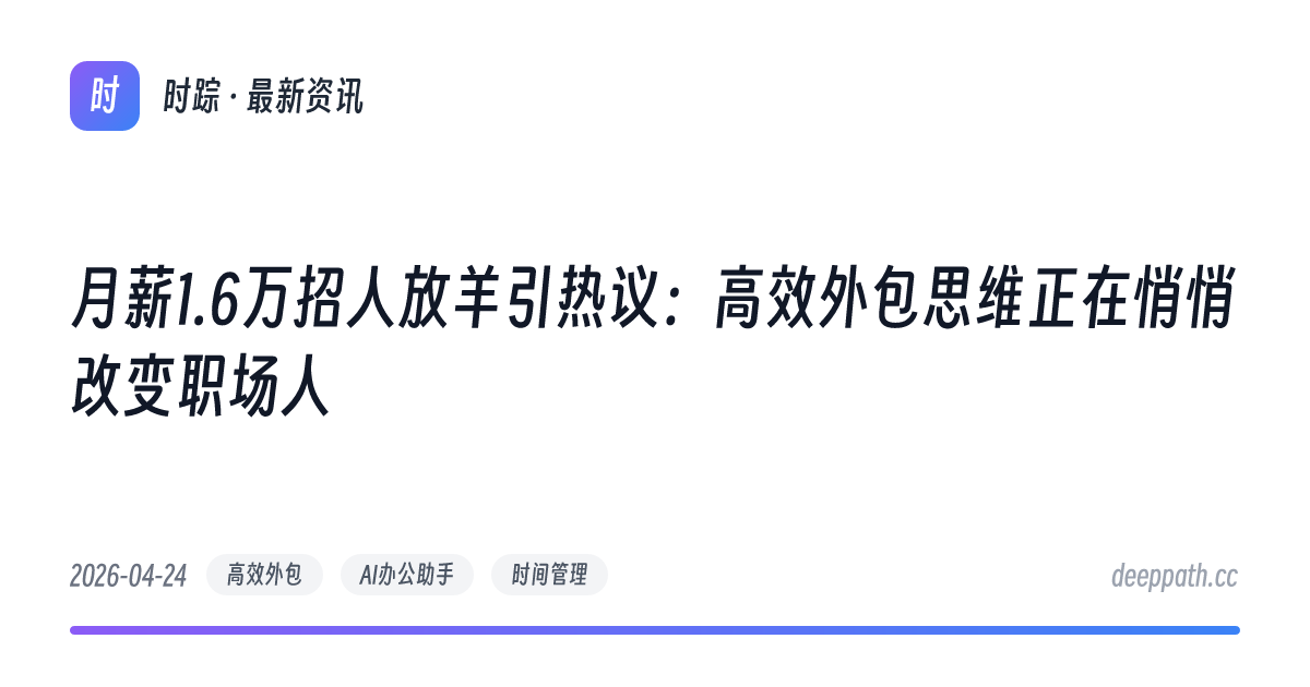 月薪1.6万招人放羊引热议：高效外包思维正在悄悄改变职场人 - 文章封面
