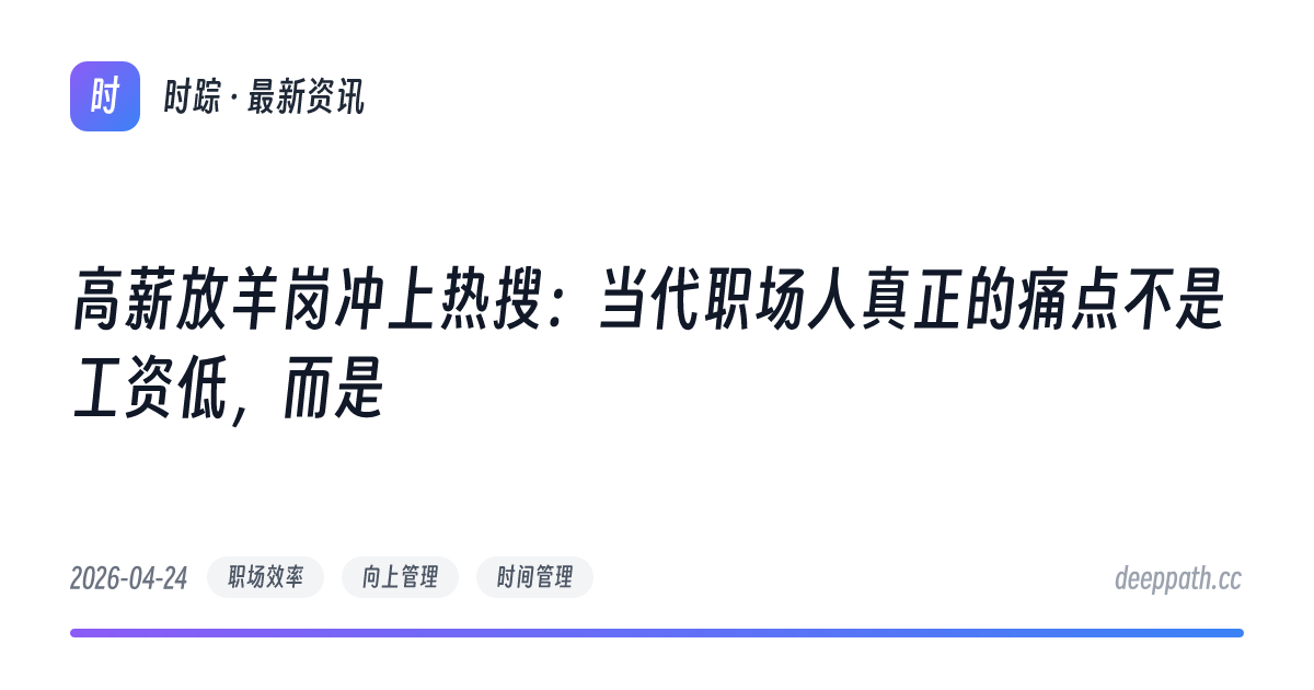 高薪放羊岗冲上热搜：当代职场人真正的痛点不是工资低，而是 - 文章封面