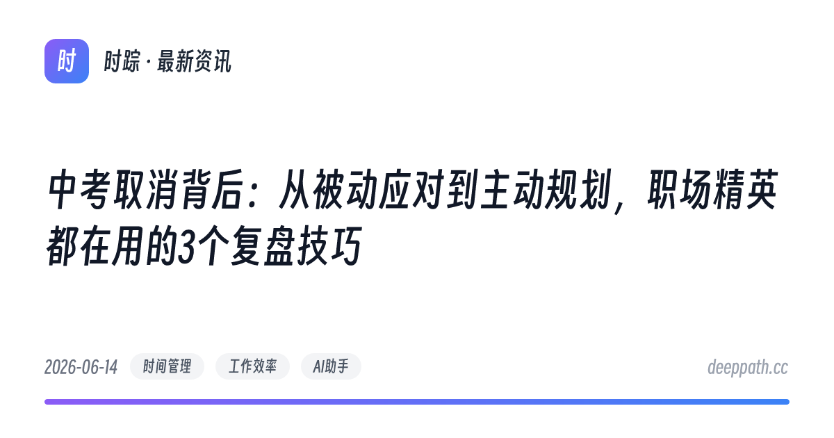 中考取消背后：从被动应对到主动规划，职场精英都在用的3个复盘技巧 - 文章封面