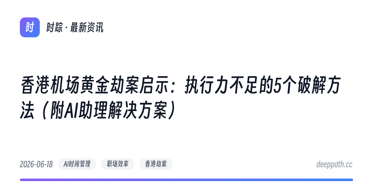 香港机场黄金劫案启示：执行力不足的5个破解方法（附AI助理解决方案） - 文章封面