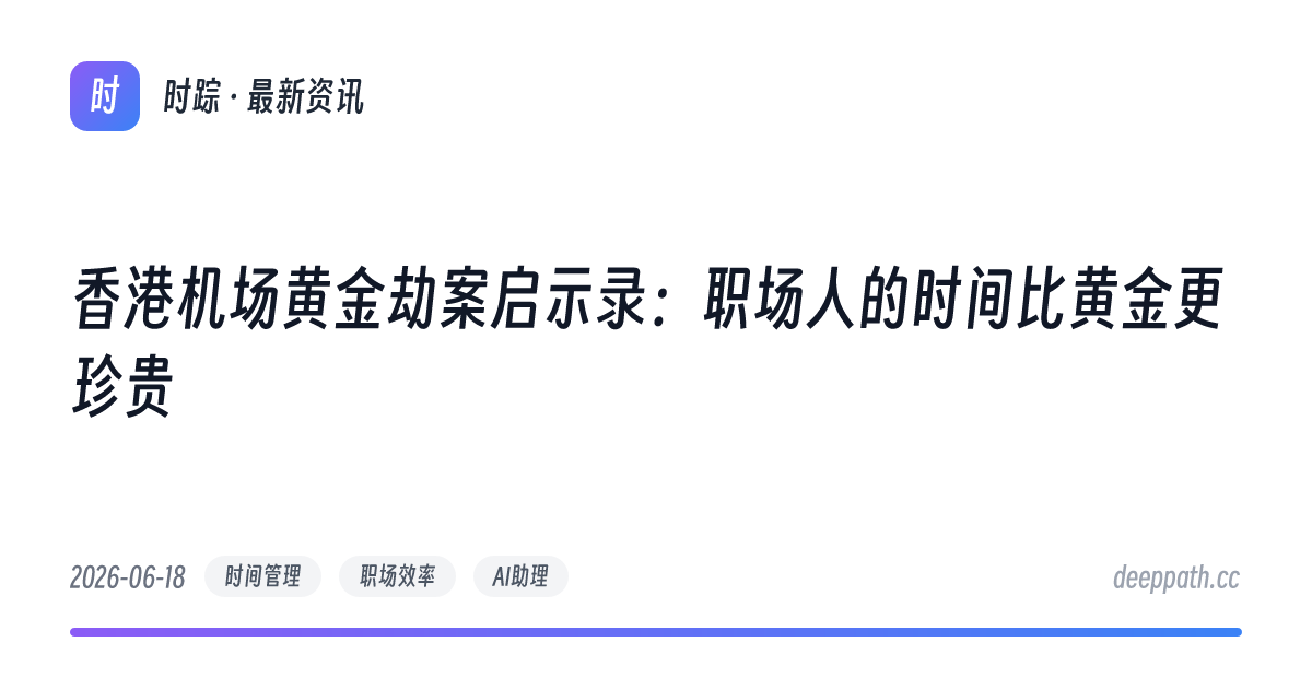 香港机场黄金劫案启示录：职场人的时间比黄金更珍贵 - 文章封面