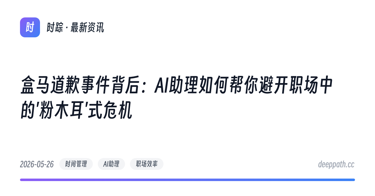 盒马道歉事件背后：AI助理如何帮你避开职场中的'粉木耳'式危机 - 文章封面