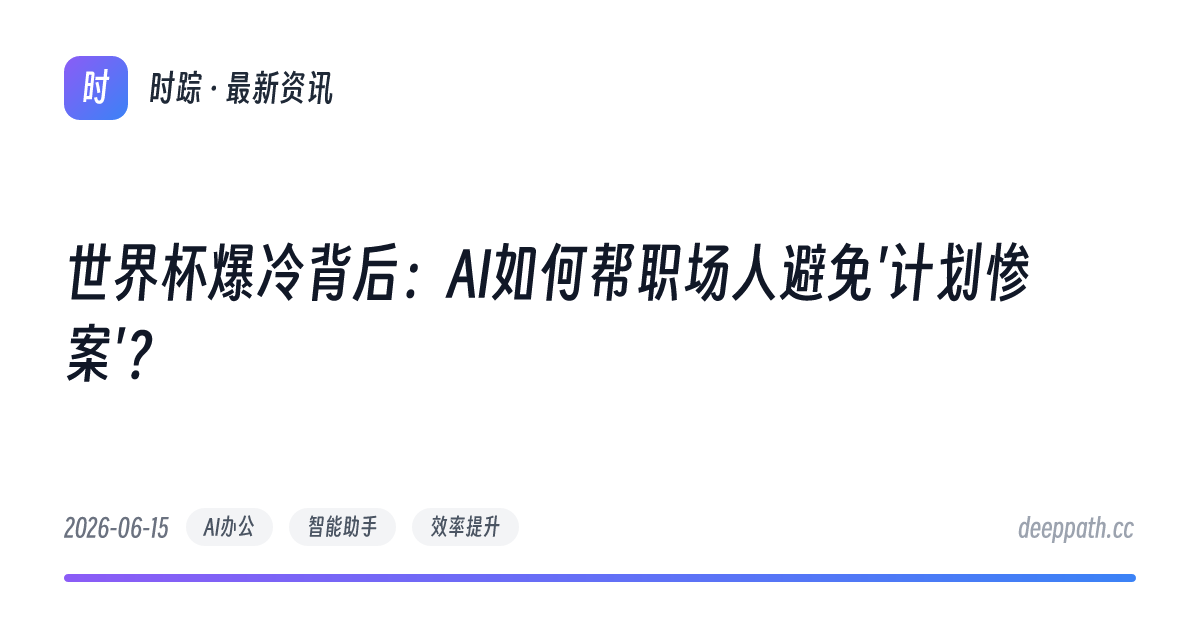 世界杯爆冷背后：AI如何帮职场人避免'计划惨案'？ - 文章封面