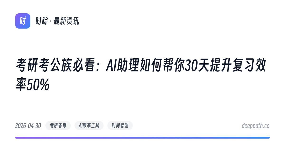 考研考公族必看：AI助理如何帮你30天提升复习效率50% - 文章封面