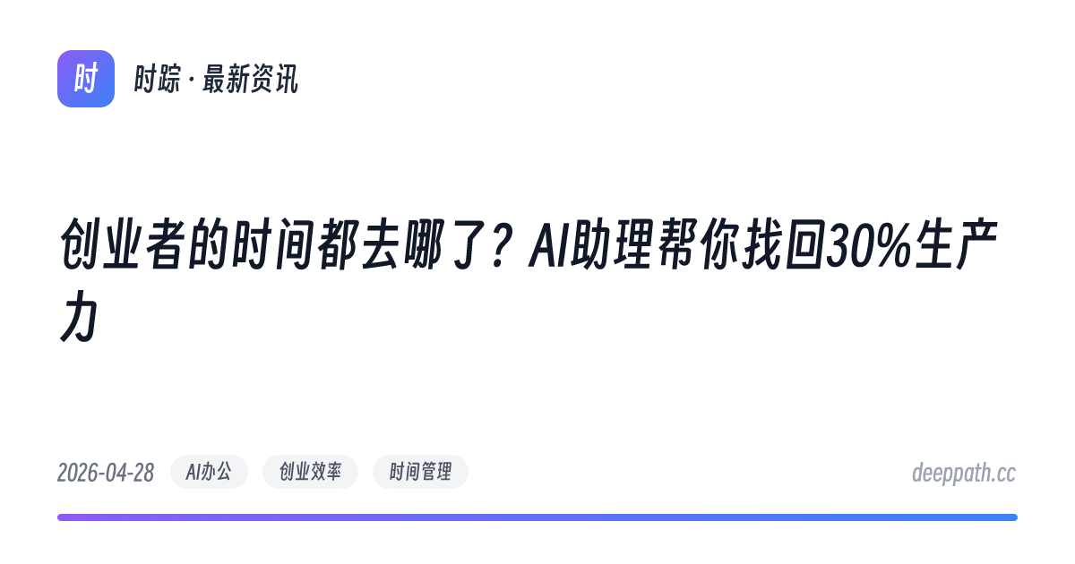 创业者的时间都去哪了？AI助理帮你找回30%生产力 - 文章封面