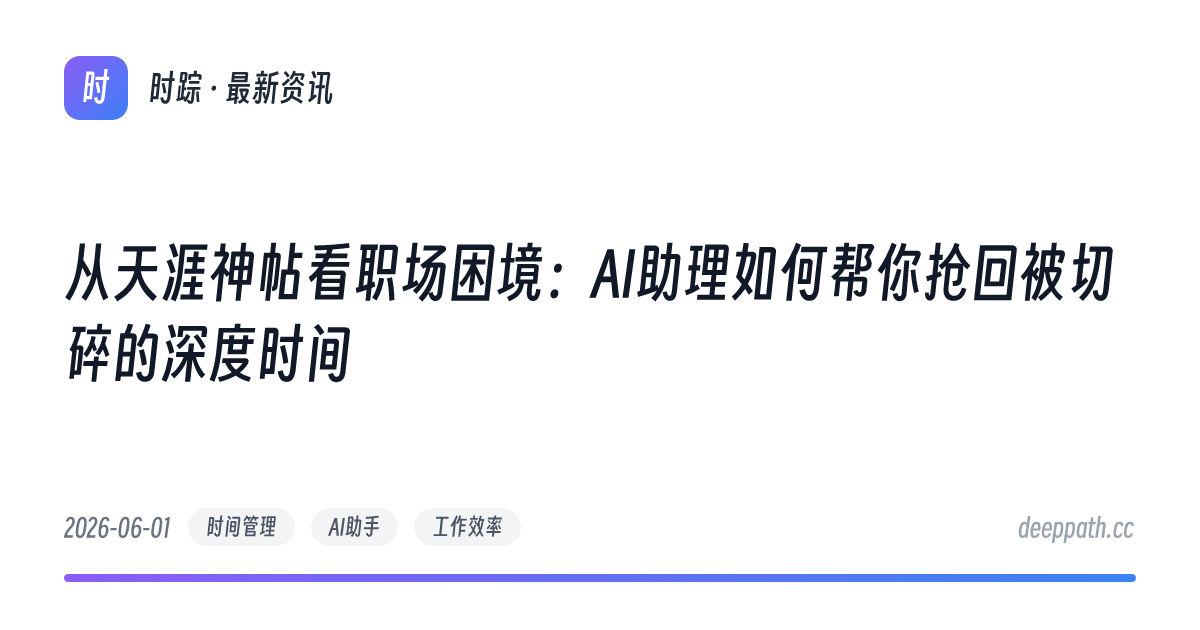 从天涯神帖看职场困境：AI助理如何帮你抢回被切碎的深度时间 - 文章封面