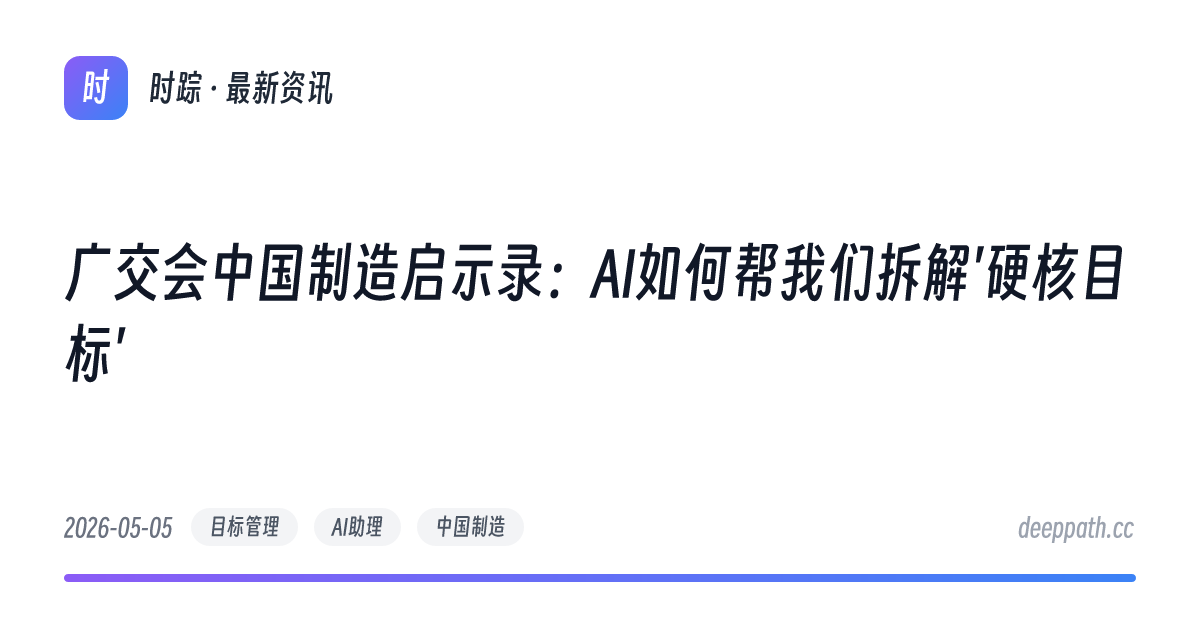 广交会中国制造启示录：AI如何帮我们拆解'硬核目标' - 文章封面