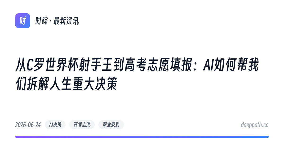 从C罗世界杯射手王到高考志愿填报：AI如何帮我们拆解人生重大决策 - 文章封面