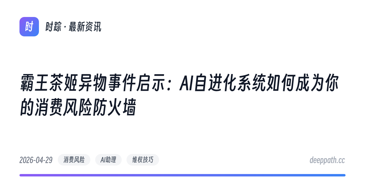 霸王茶姬异物事件启示：AI自进化系统如何成为你的消费风险防火墙 - 文章封面