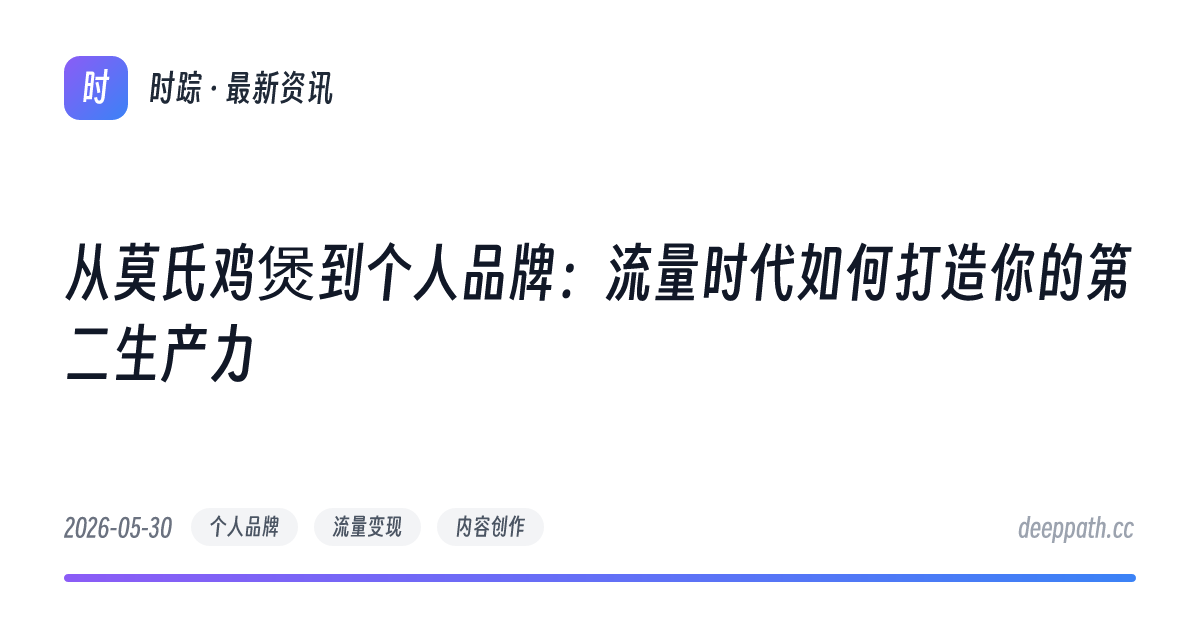 从莫氏鸡煲到个人品牌：流量时代如何打造你的第二生产力 - 文章封面