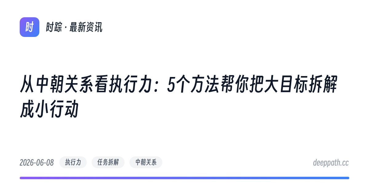 从中朝关系看执行力：5个方法帮你把大目标拆解成小行动 - 文章封面