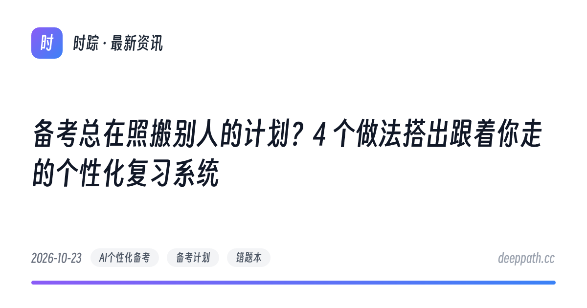 备考总在照搬别人的计划？4 个做法搭出跟着你走的个性化复习系统 - 文章封面