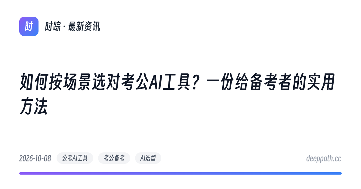 如何按场景选对考公AI工具？一份给备考者的实用方法 - 文章封面