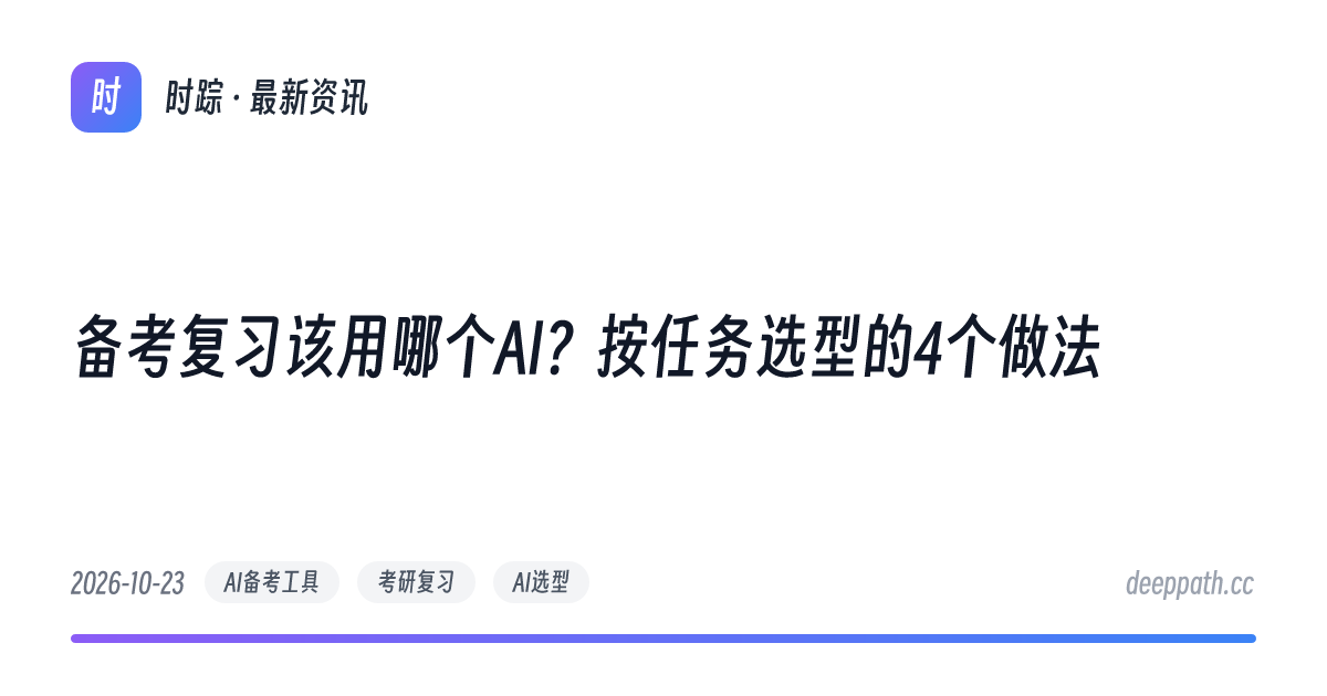 备考复习该用哪个AI？按任务选型的4个做法 - 文章封面
