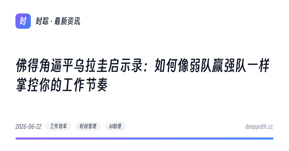 佛得角逼平乌拉圭启示录：如何像弱队赢强队一样掌控你的工作节奏 - 文章封面