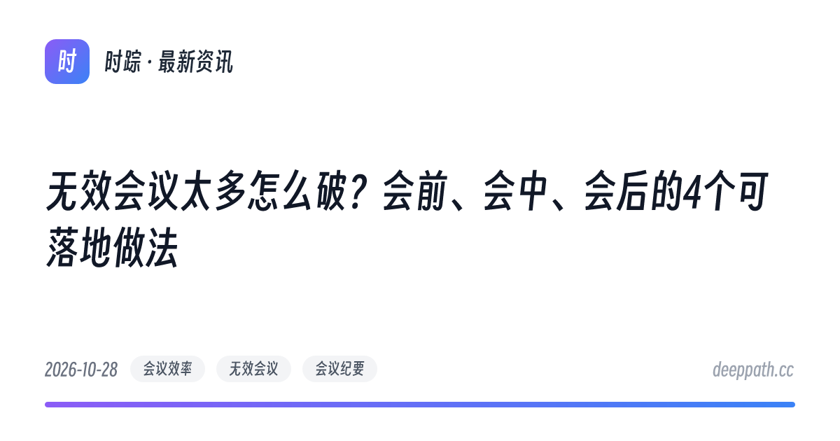 无效会议太多怎么破？会前、会中、会后的4个可落地做法 - 文章封面