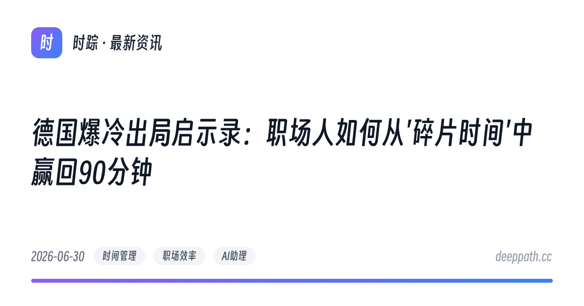 德国爆冷出局启示录：职场人如何从'碎片时间'中赢回90分钟 - 文章封面