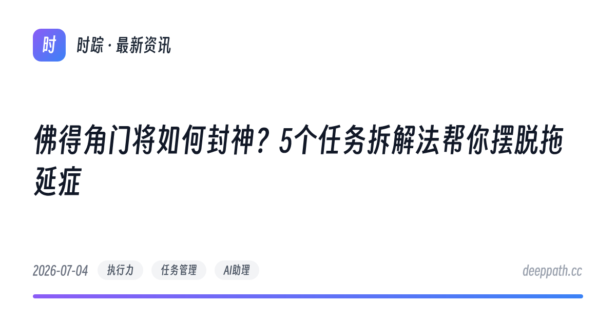 佛得角门将如何封神？5个任务拆解法帮你摆脱拖延症 - 文章封面