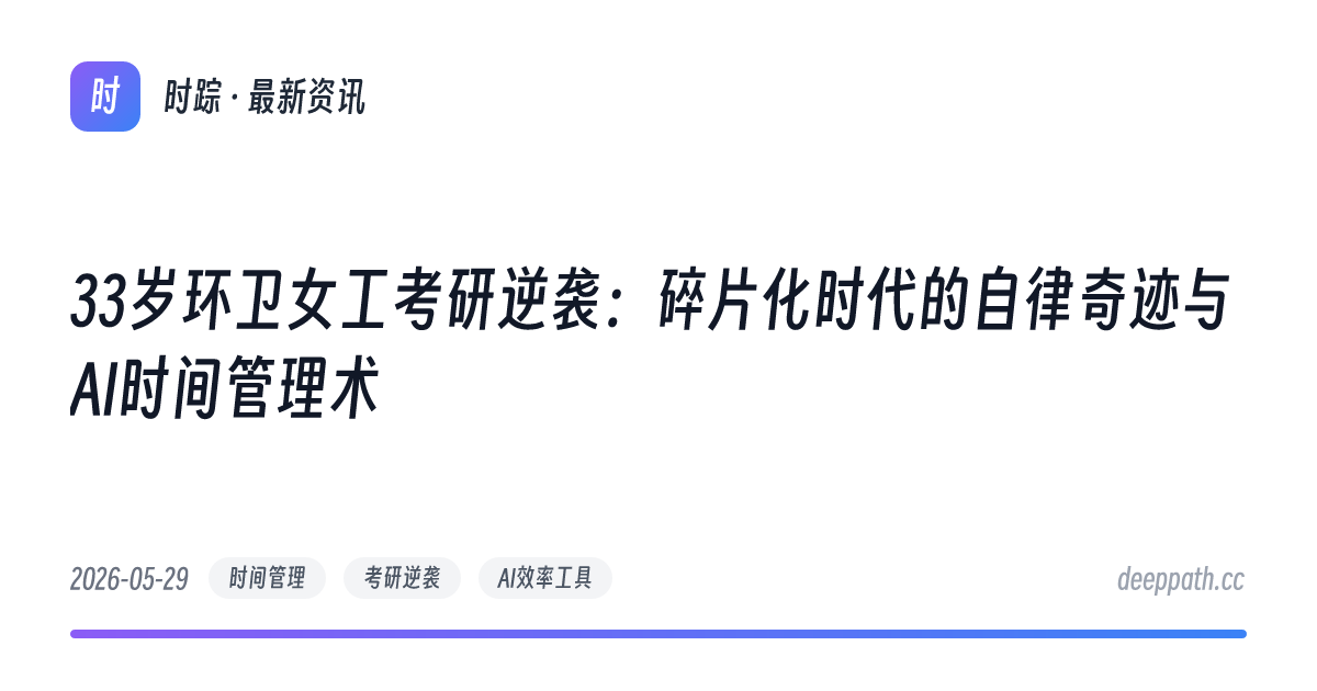 33岁环卫女工考研逆袭：碎片化时代的自律奇迹与AI时间管理术 - 文章封面