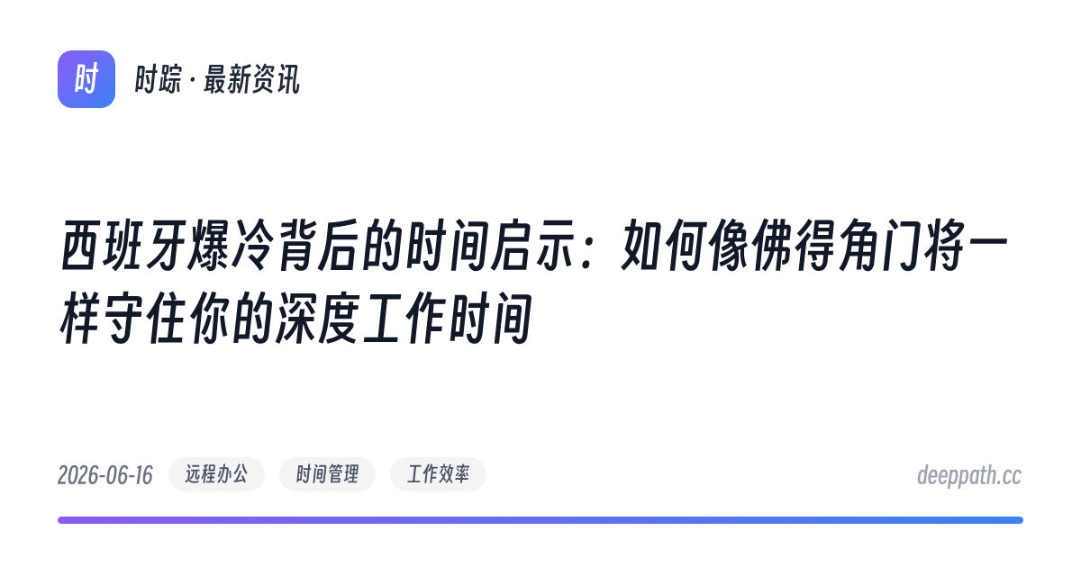 西班牙爆冷背后的时间启示：如何像佛得角门将一样守住你的深度工作时间 - 文章封面