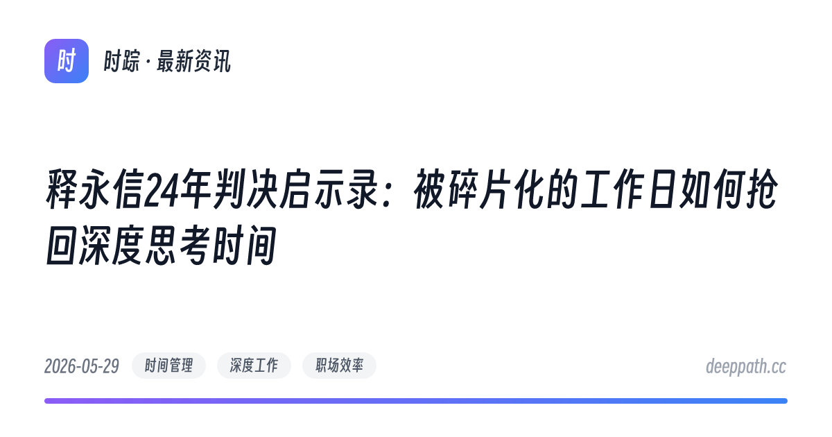 释永信24年判决启示录：被碎片化的工作日如何抢回深度思考时间 - 文章封面