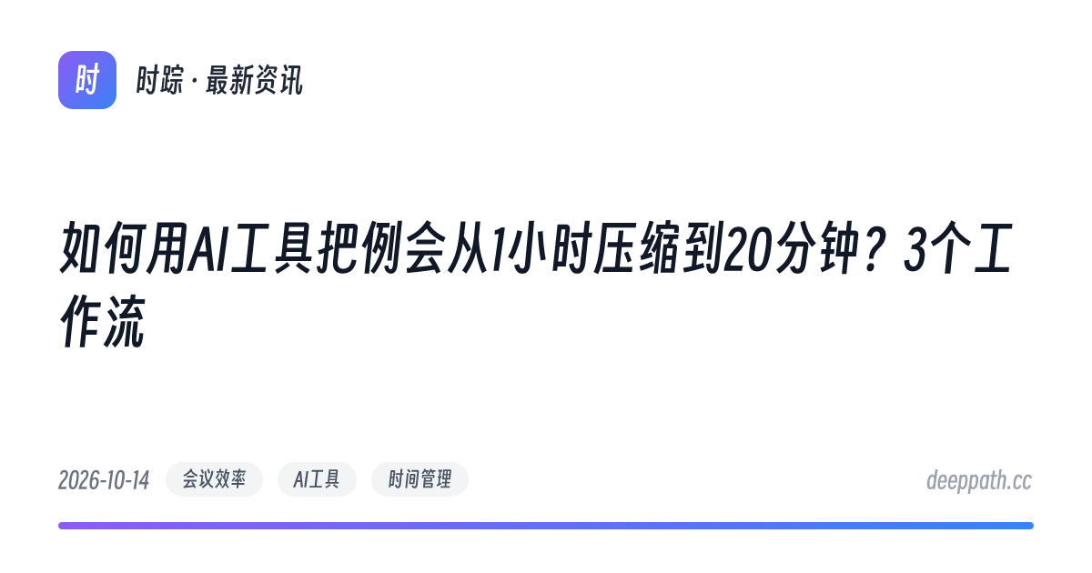 如何用AI工具把例会从1小时压缩到20分钟？3个工作流 - 文章封面