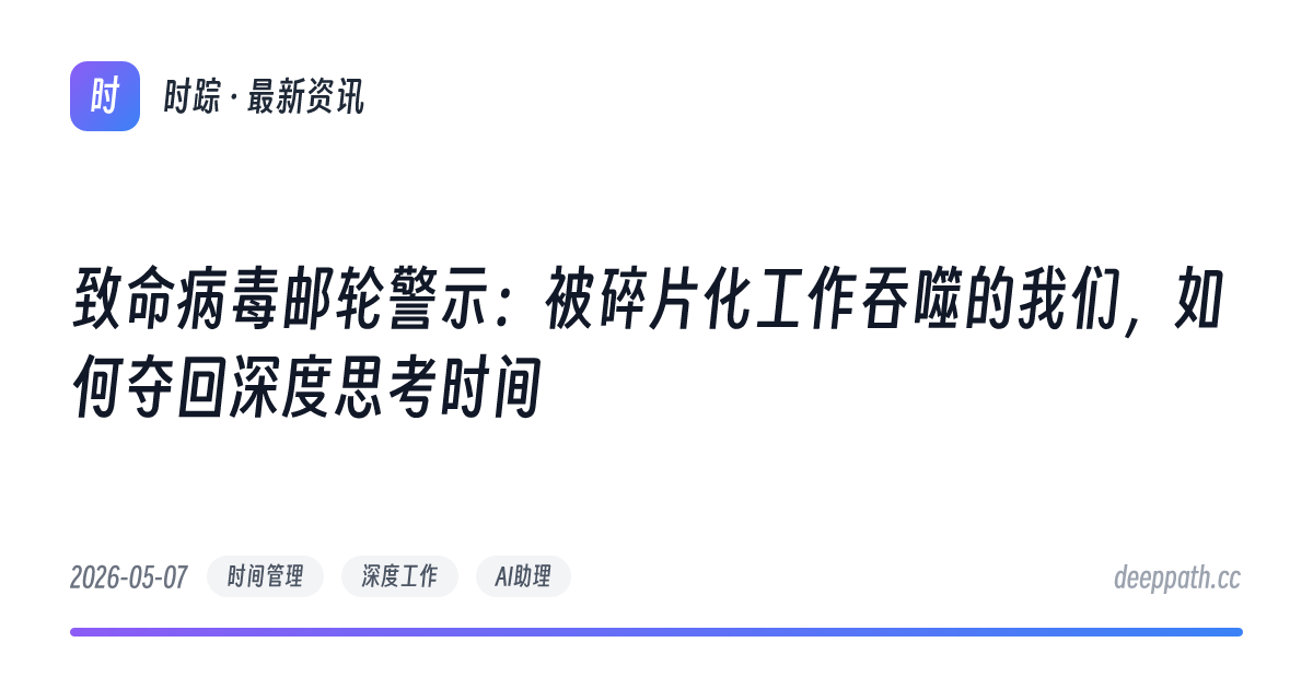 致命病毒邮轮警示：被碎片化工作吞噬的我们，如何夺回深度思考时间 - 文章封面