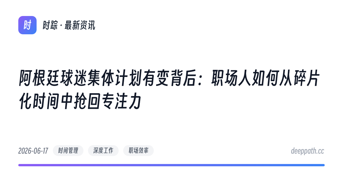 阿根廷球迷集体计划有变背后：职场人如何从碎片化时间中抢回专注力 - 文章封面