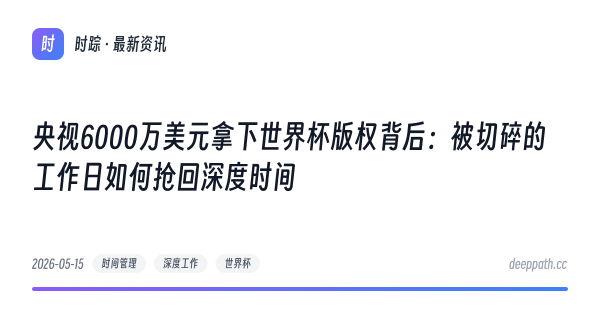 央视6000万美元拿下世界杯版权背后：被切碎的工作日如何抢回深度时间 - 文章封面