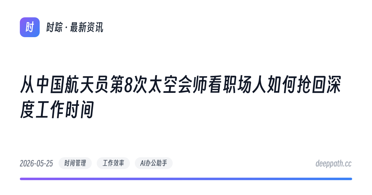 从中国航天员第8次太空会师看职场人如何抢回深度工作时间 - 文章封面