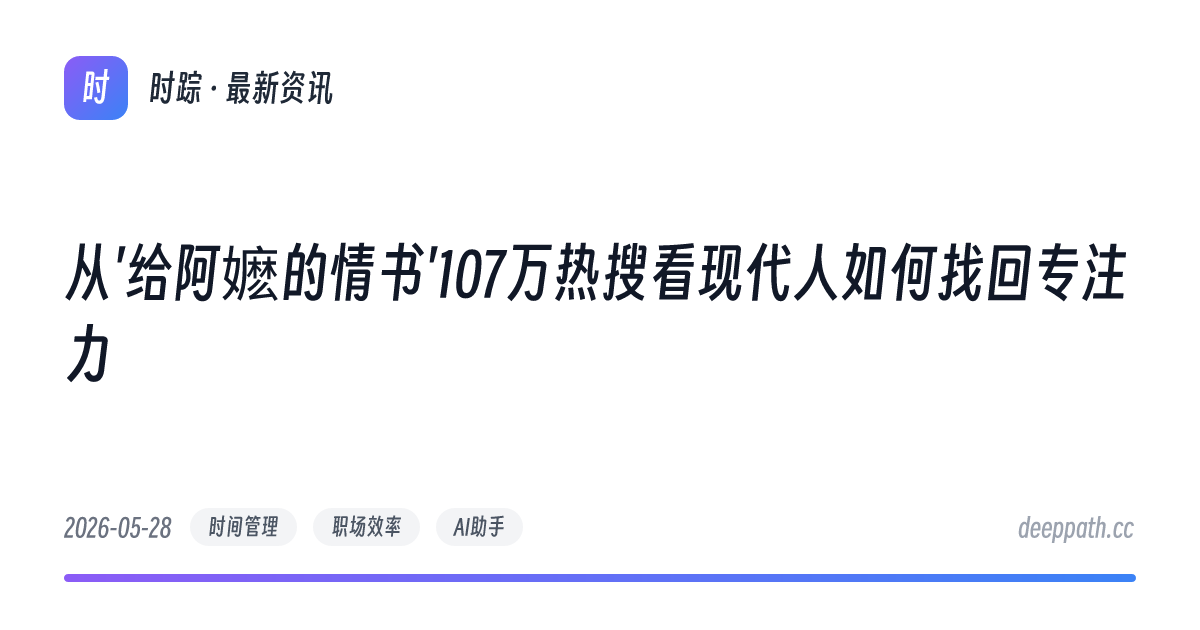 从'给阿嬷的情书'107万热搜看现代人如何找回专注力 - 文章封面