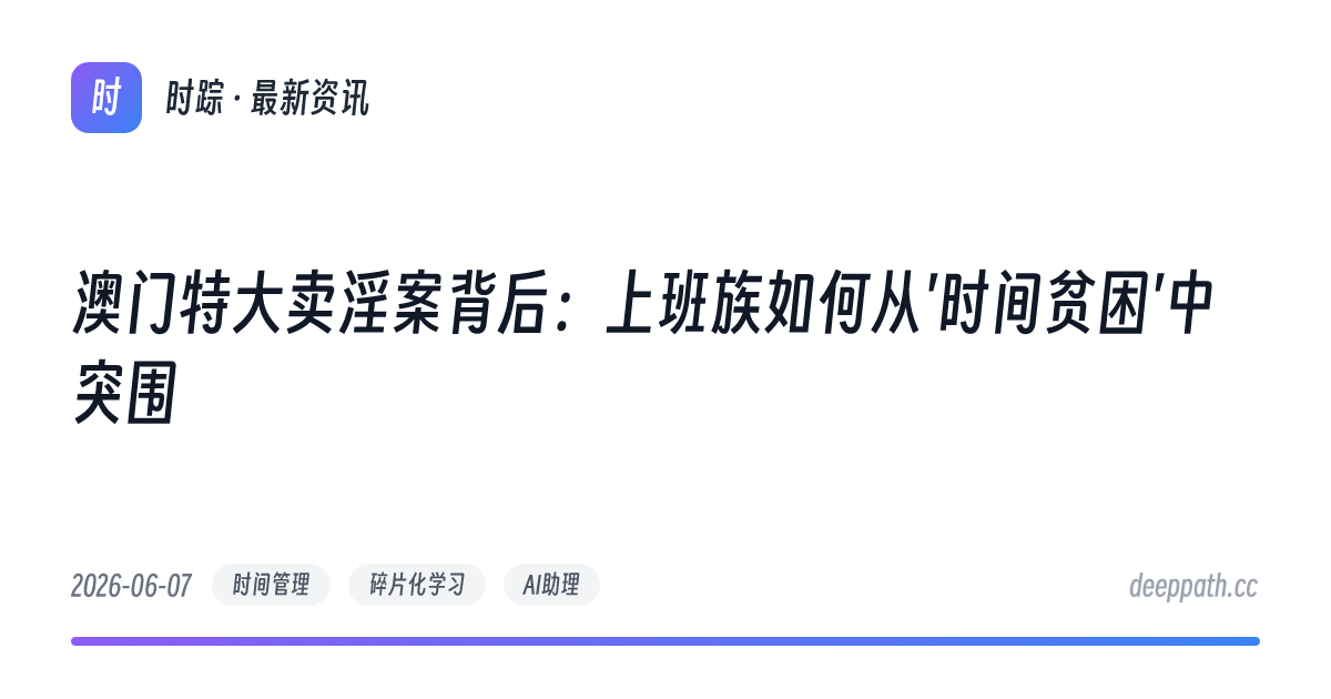 澳门特大卖淫案背后：上班族如何从'时间贫困'中突围 - 文章封面