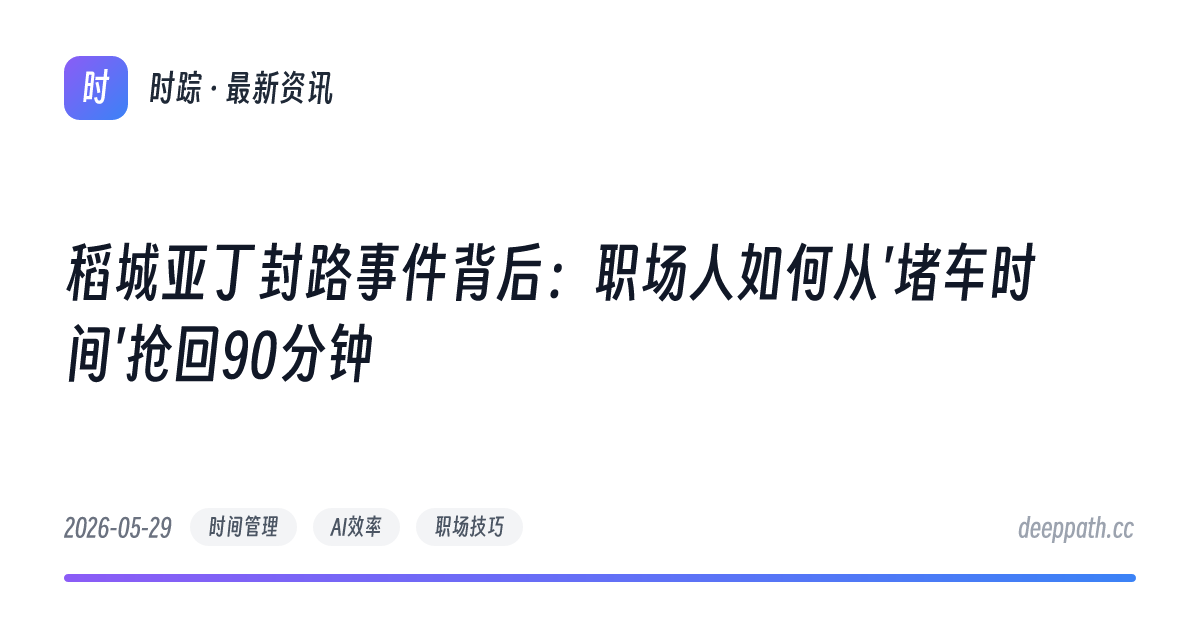 稻城亚丁封路事件背后：职场人如何从'堵车时间'抢回90分钟 - 文章封面