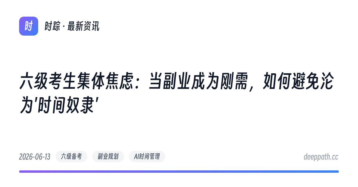 六级考生集体焦虑：当副业成为刚需，如何避免沦为'时间奴隶' - 文章封面