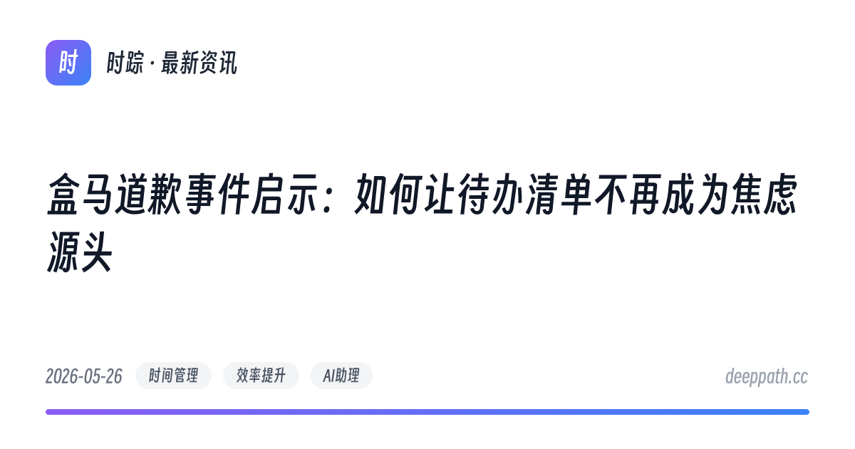 盒马道歉事件启示：如何让待办清单不再成为焦虑源头 - 文章封面