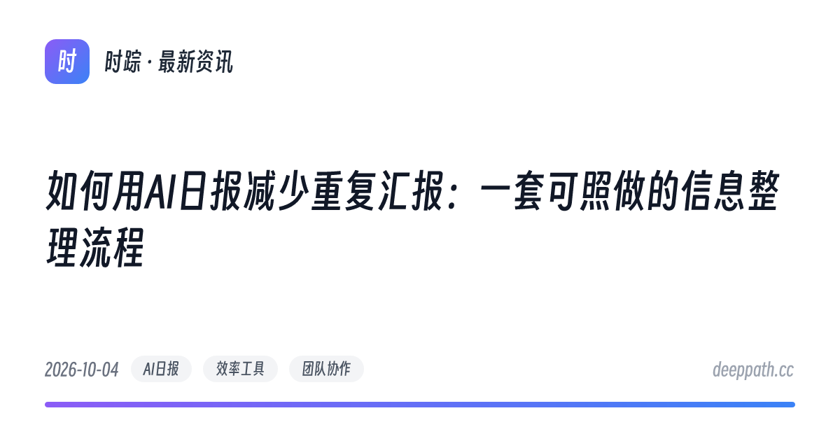 如何用AI日报减少重复汇报：一套可照做的信息整理流程 - 文章封面