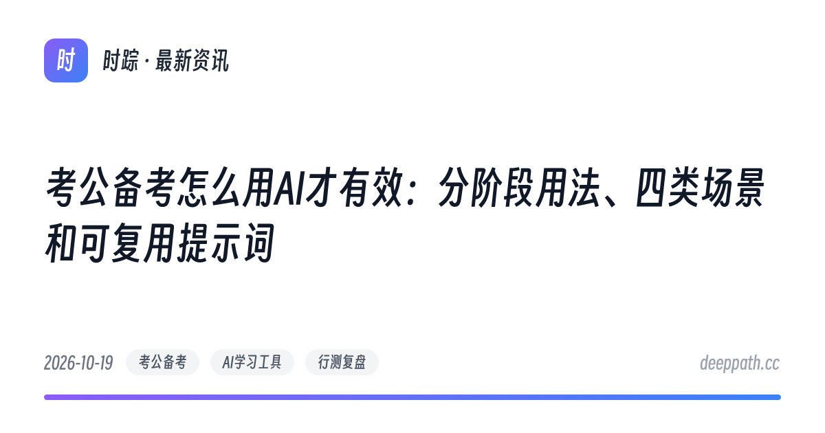 考公备考怎么用AI才有效：分阶段用法、四类场景和可复用提示词 - 文章封面