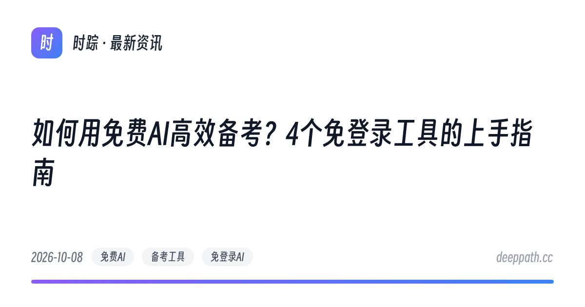如何用免费AI高效备考？4个免登录工具的上手指南 - 文章封面